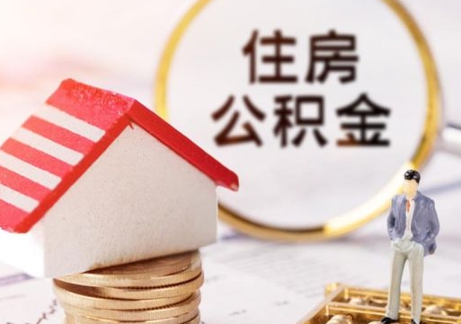 陇南个人的住房公积金怎么提取（个人如何提取住房公积金的钱）